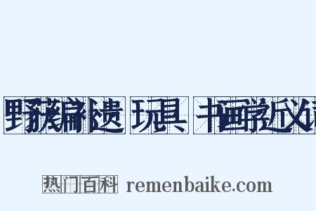 野获编补遗·玩具·书画学近义词是什么意思的图片